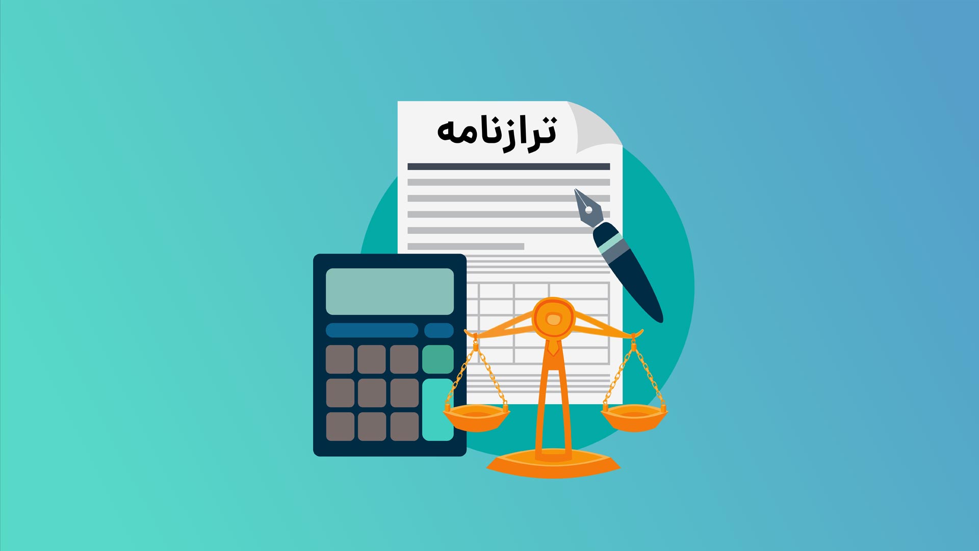 صفر تا صد ترازنامه