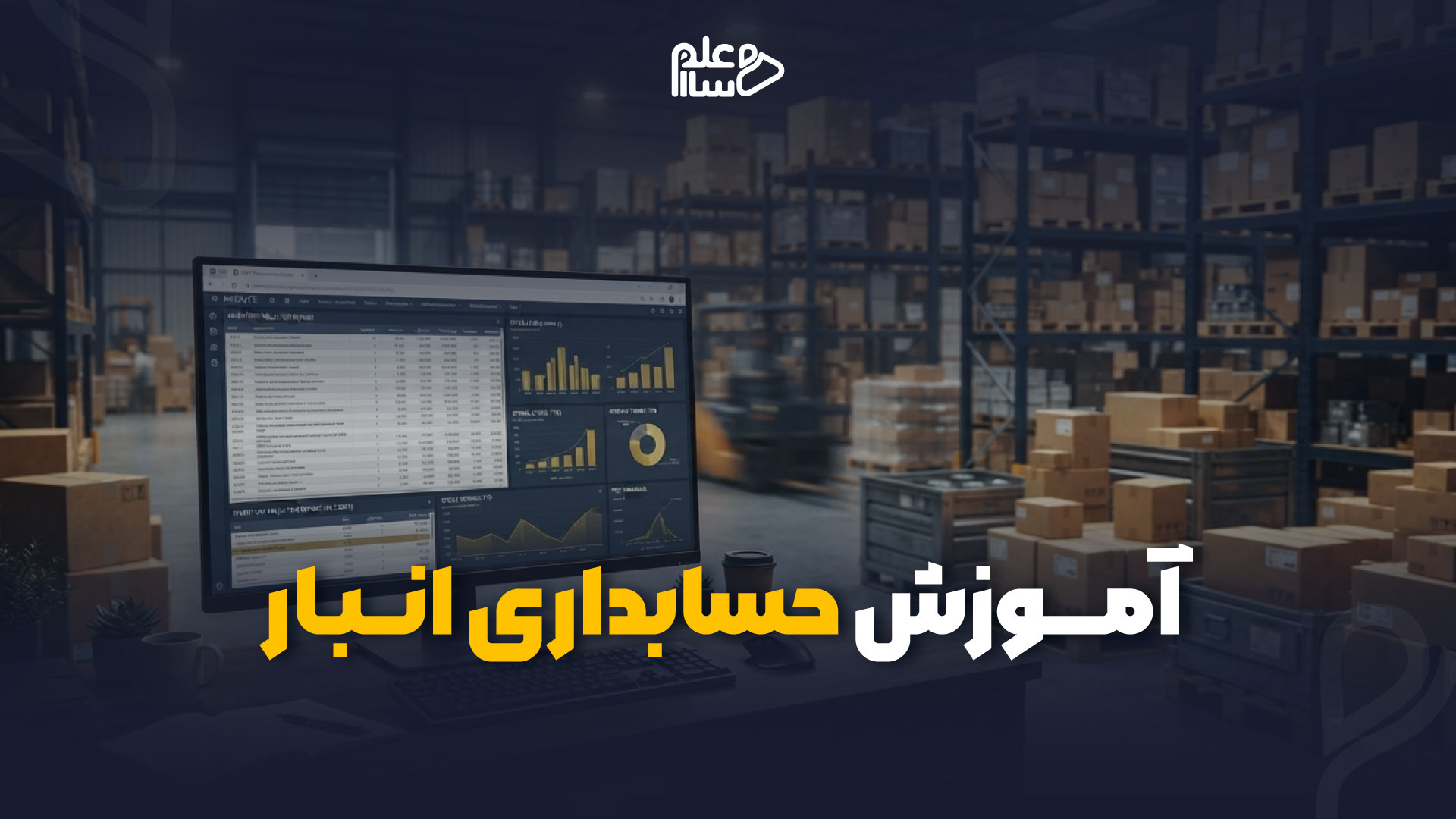 آموزش حسابداری انبار