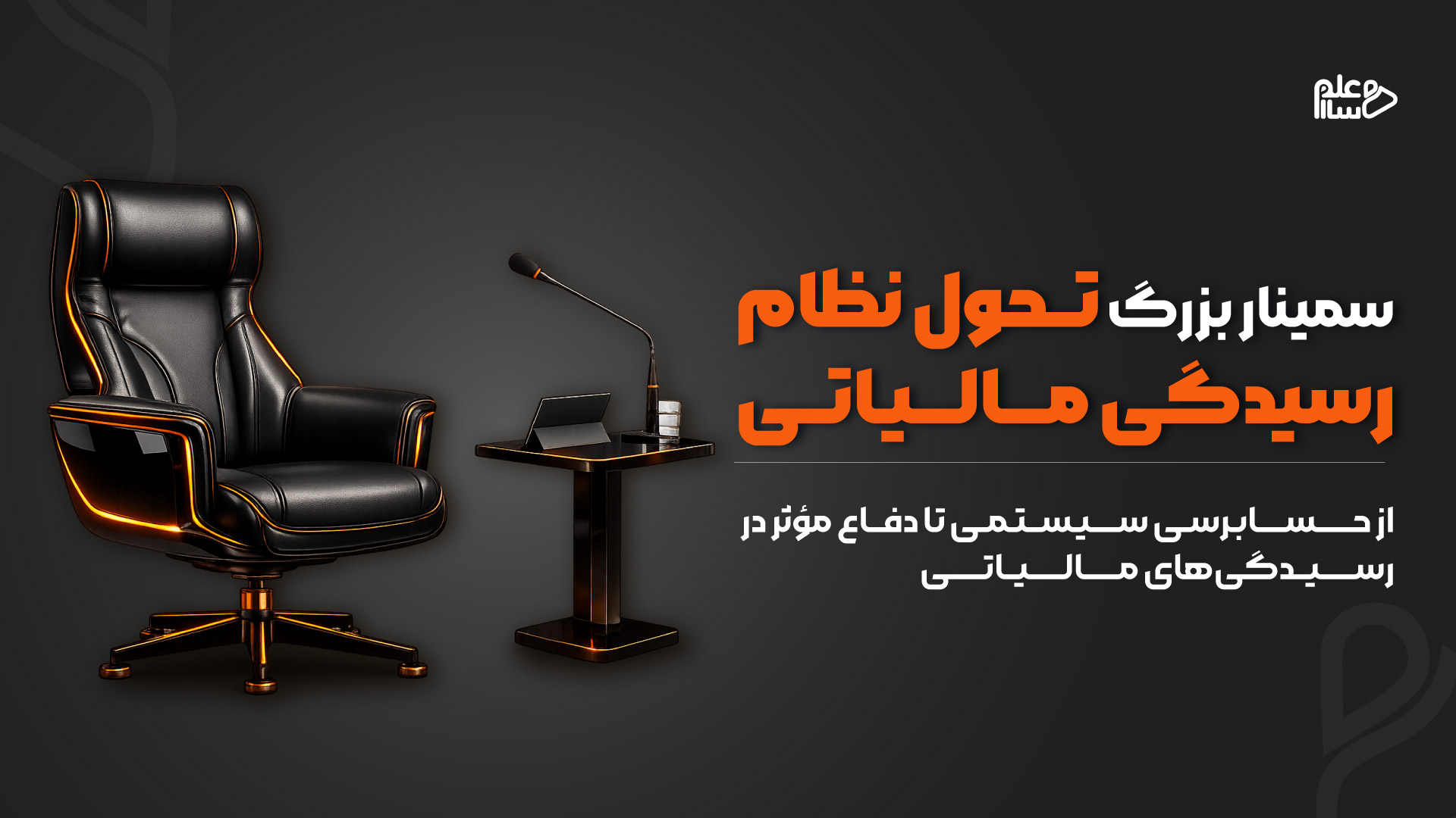 آموزش تحلیلی و کاربردی درباره مسیر تحول در نظام مالیاتی