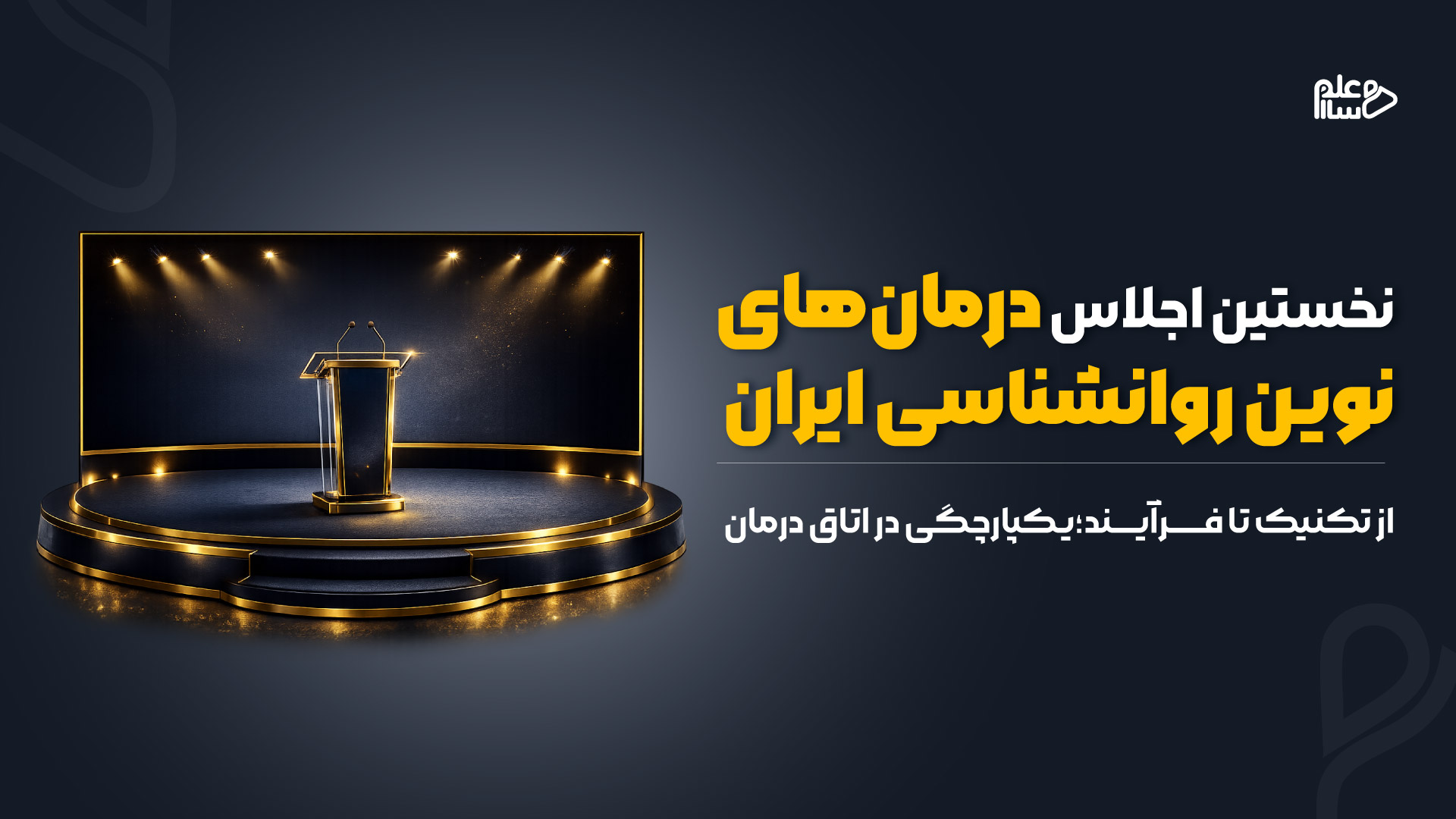 یکپارچگی در اتاق درمان