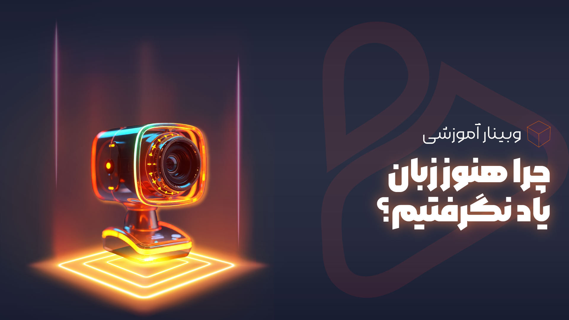 وبینار چرا هنوز زبان یاد نگرفتیم؟