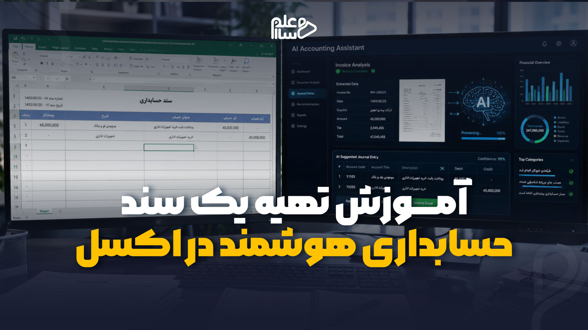 آموزش تهیه یک نمونه سند حسابداری هوشمند در اکسل
