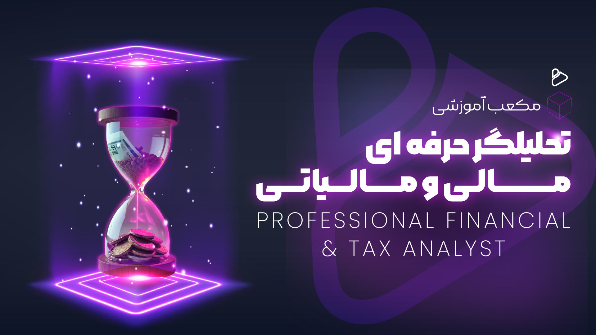 تحلیل گر حرفه ای مالی و مالیاتی 5