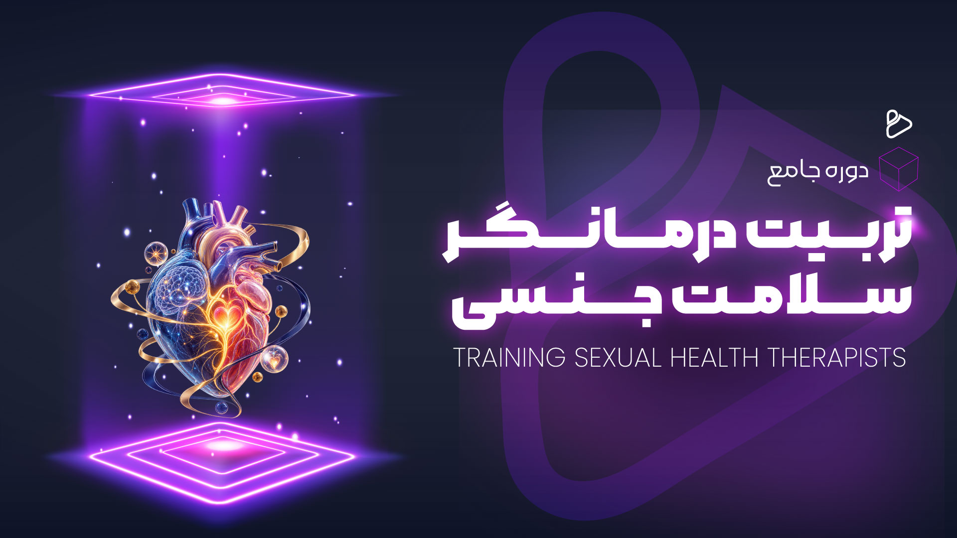 دوره جامع تربیت درمانگر سلامت جنسی