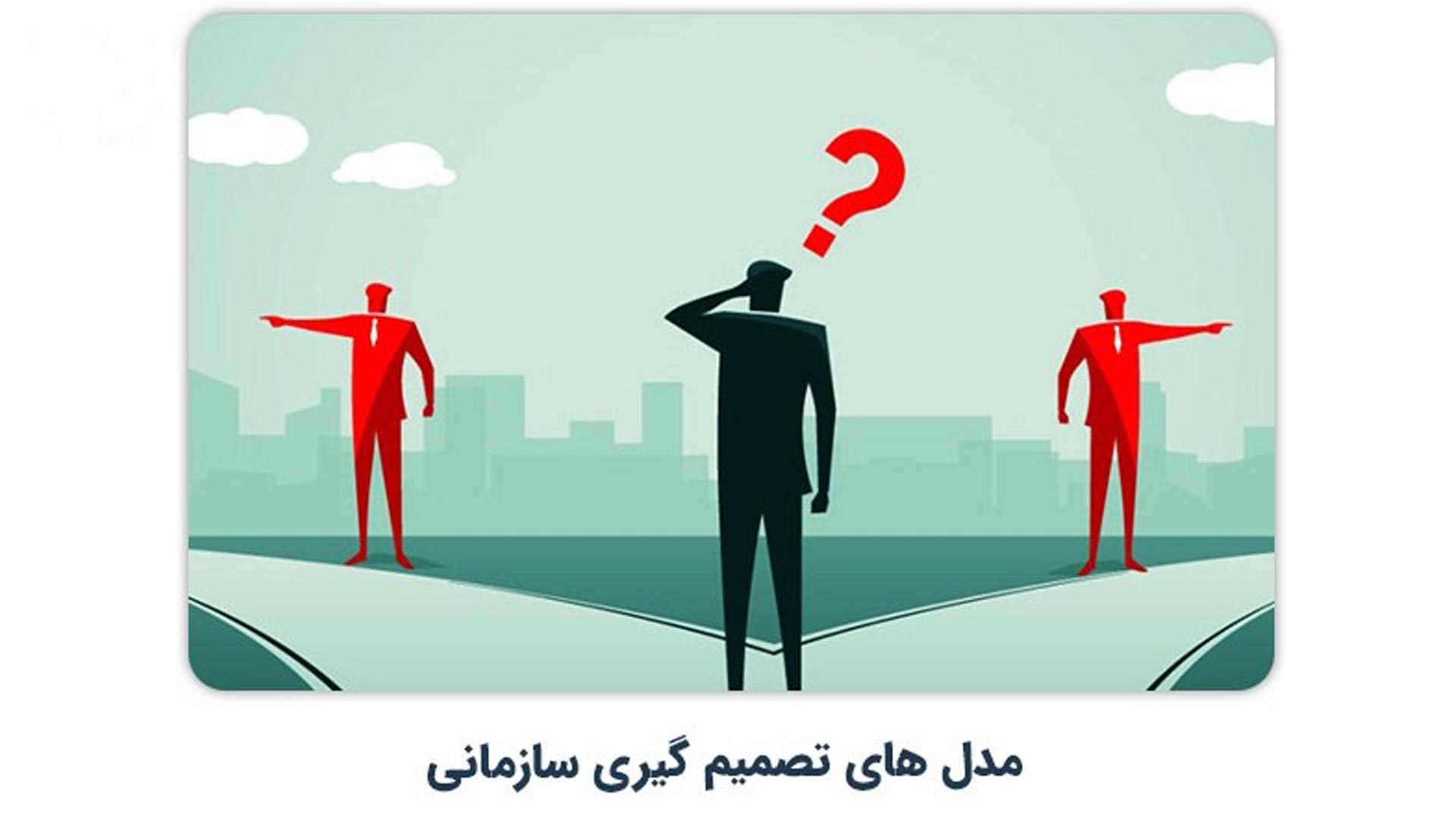 تصمیم گیری سازمانی چیست؟