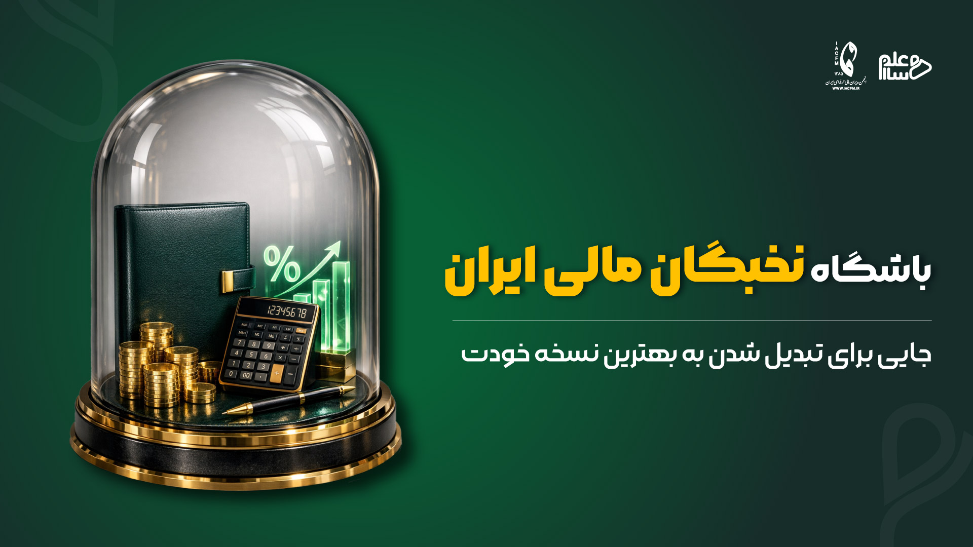 باشگاه نخبگان مالی ایران
