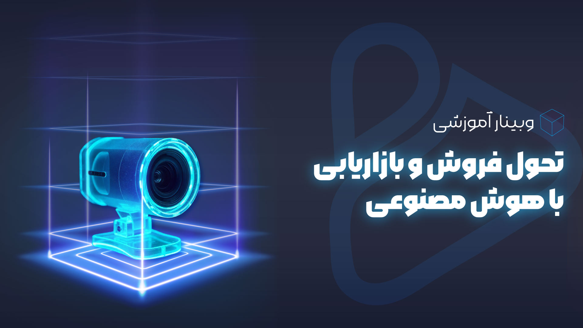 وبینار تحول فروش و بازاریابی با هوش مصنوعی