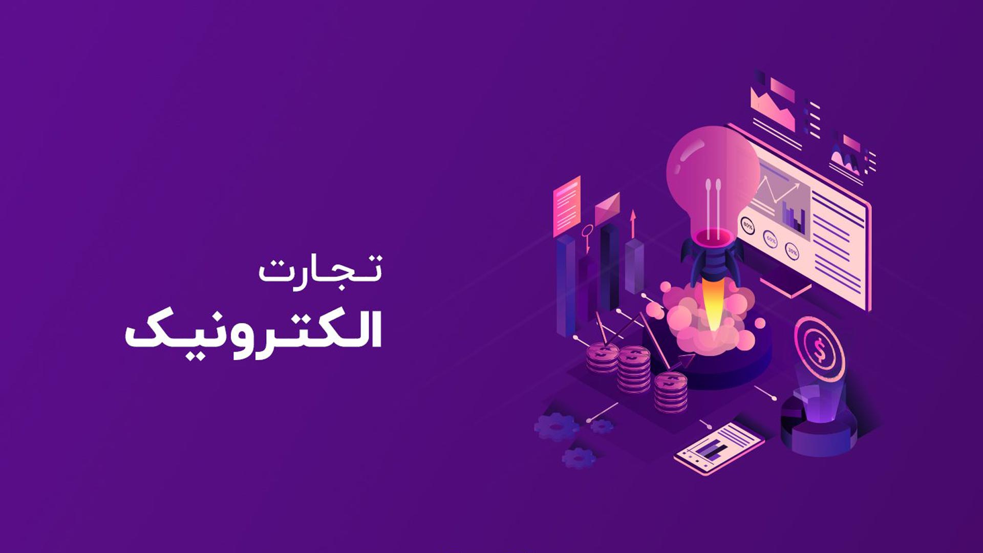 تجارت الکترونیک