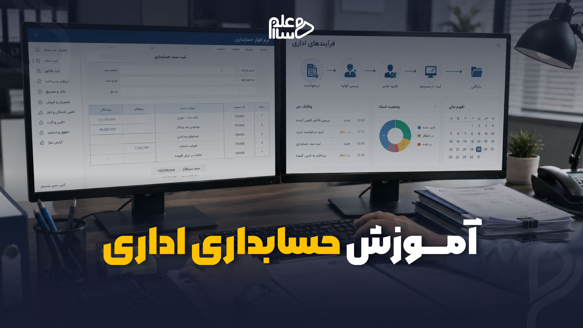 آموزش حسابداری اداری