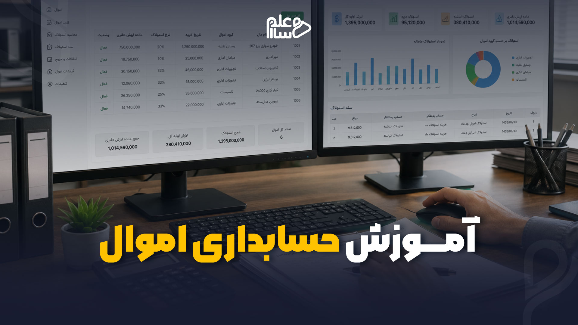 آموزش حسابداری اموال