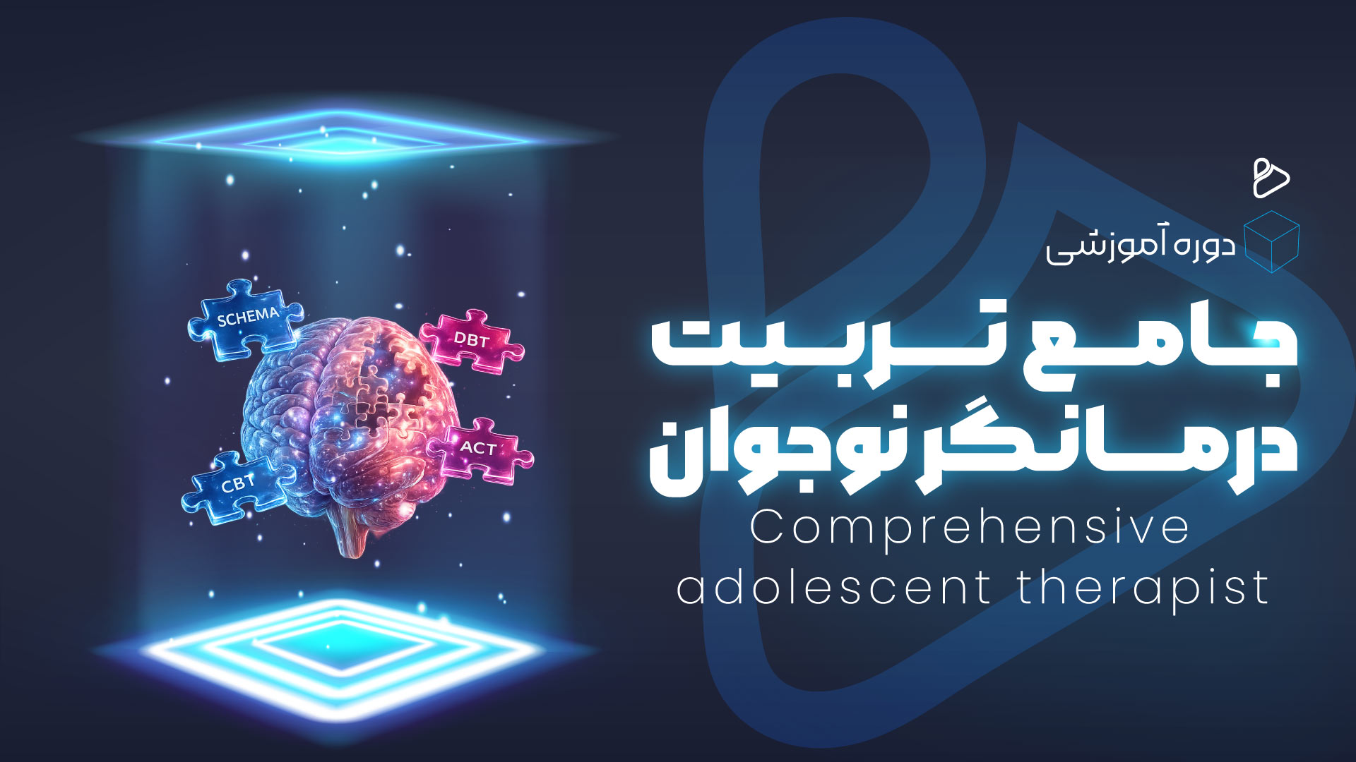 جامع تربیت درمانگر نوجوان1