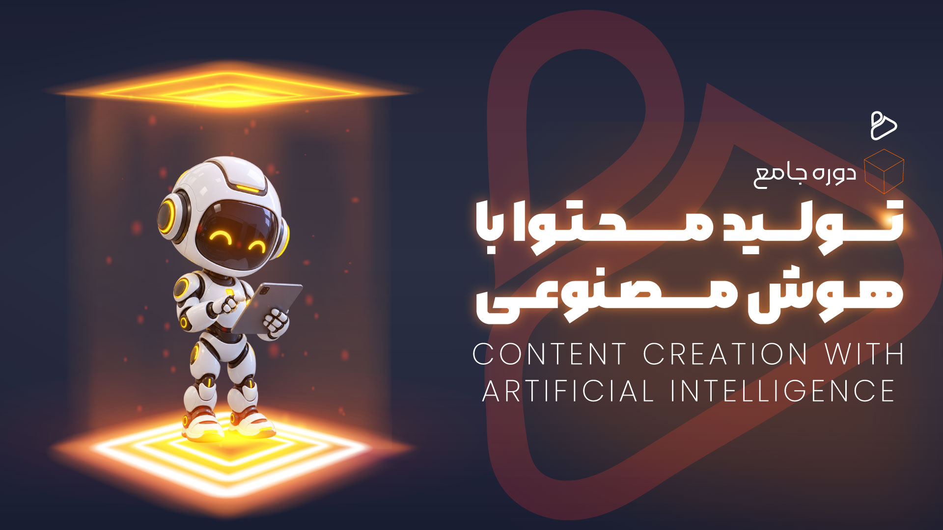 تولید محتوا با هوش مصنوعی