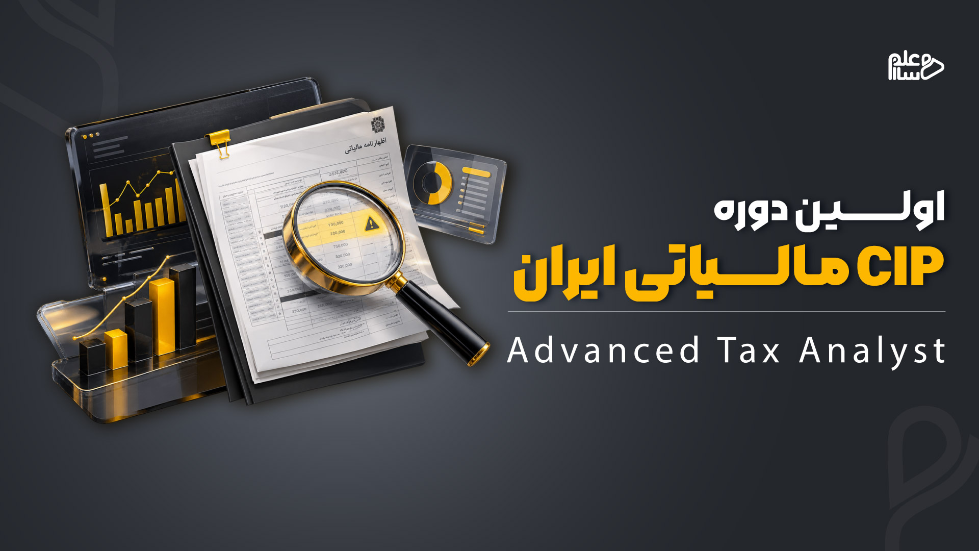 اولین دوره CIP مالی ایران