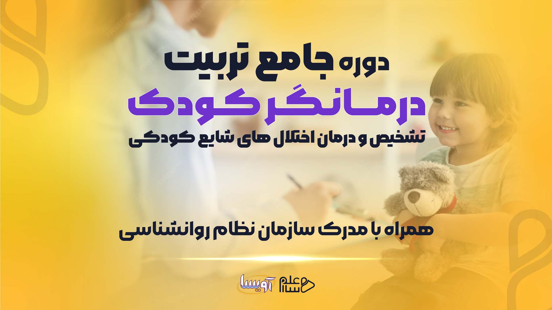 دوره درمانگر کودک