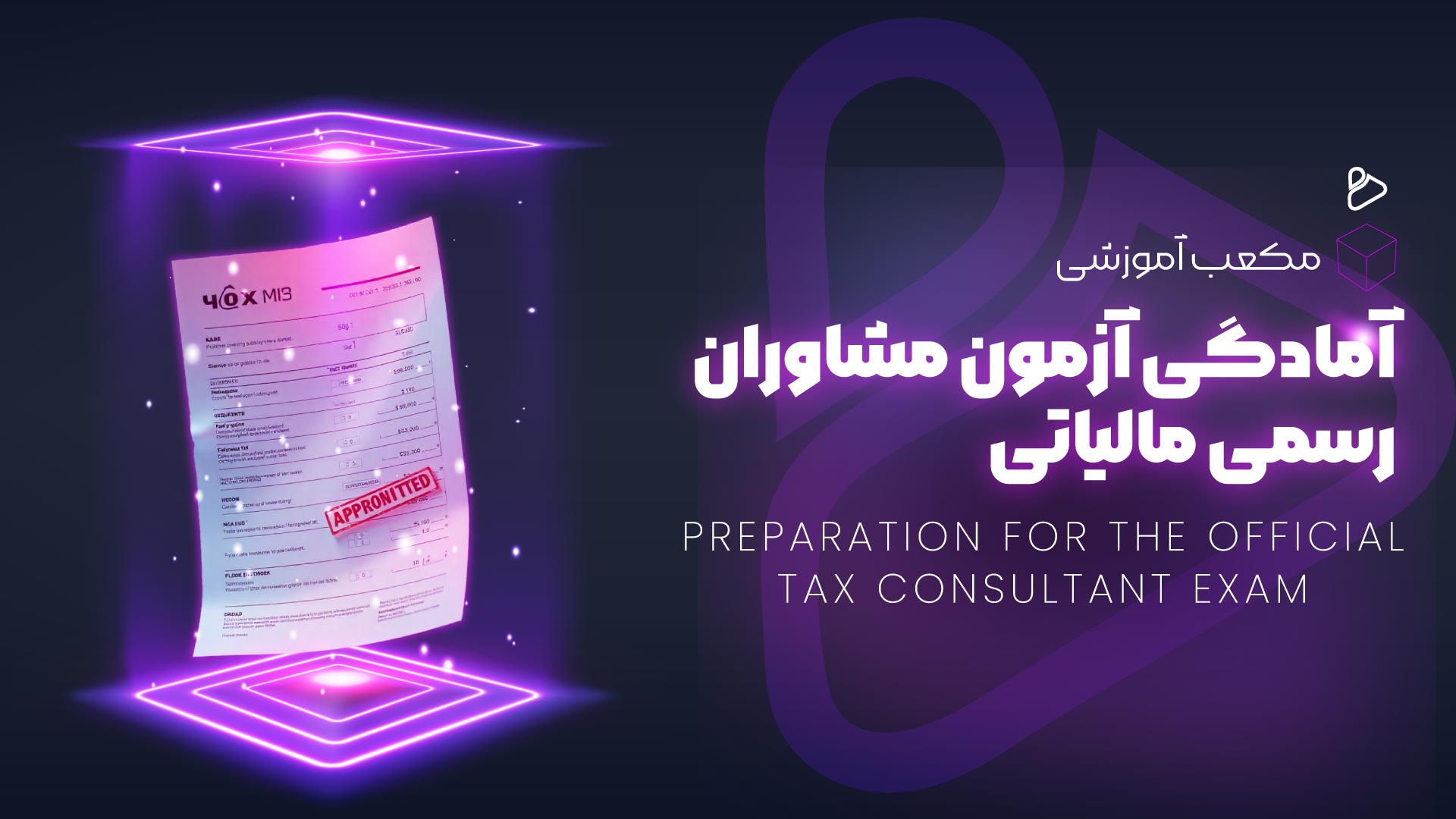 آمادگی آزمون مشاور رسمی مالیاتی 9
