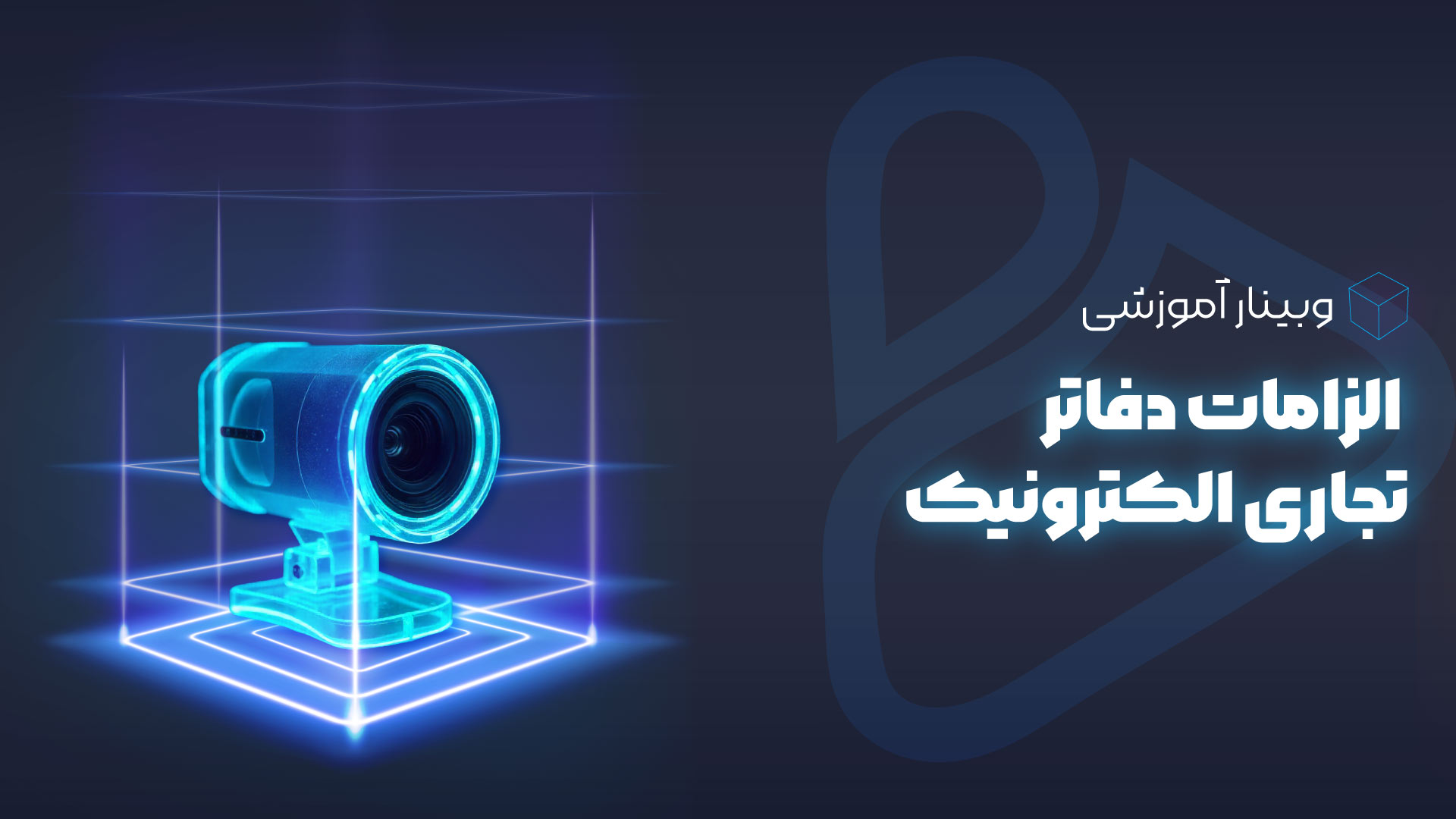 وبینار الزامات دفاتر تجاری الکترونیک