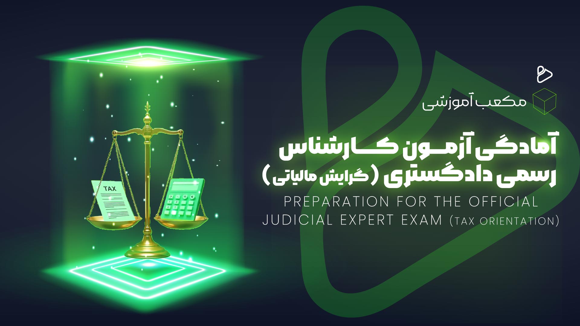 آمادگی آزمون کارشناس رسمی دادگستری گرایش مالیاتی (17 تیرماه 1404)