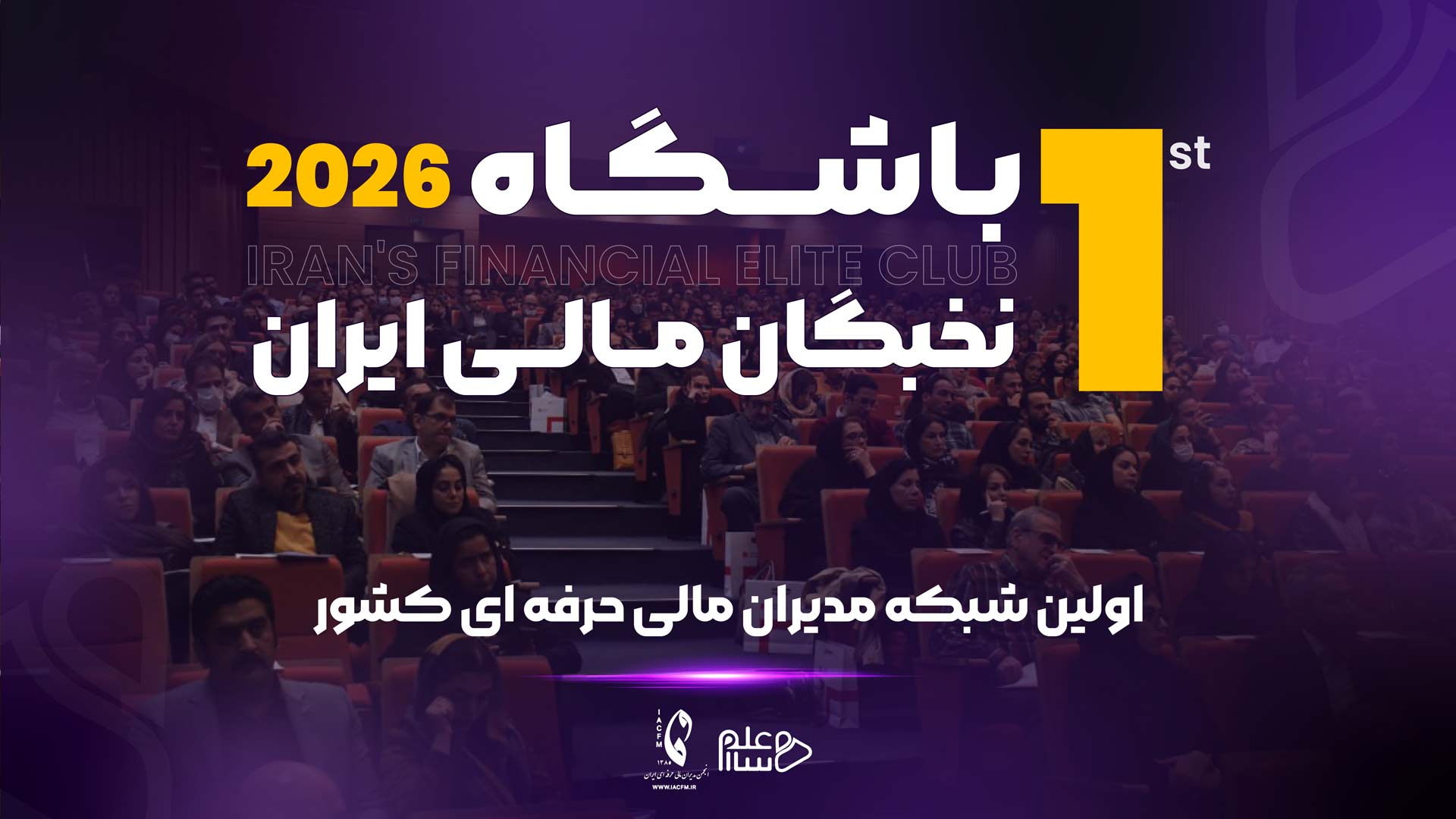 باشگاه نخبگان مالی ایران