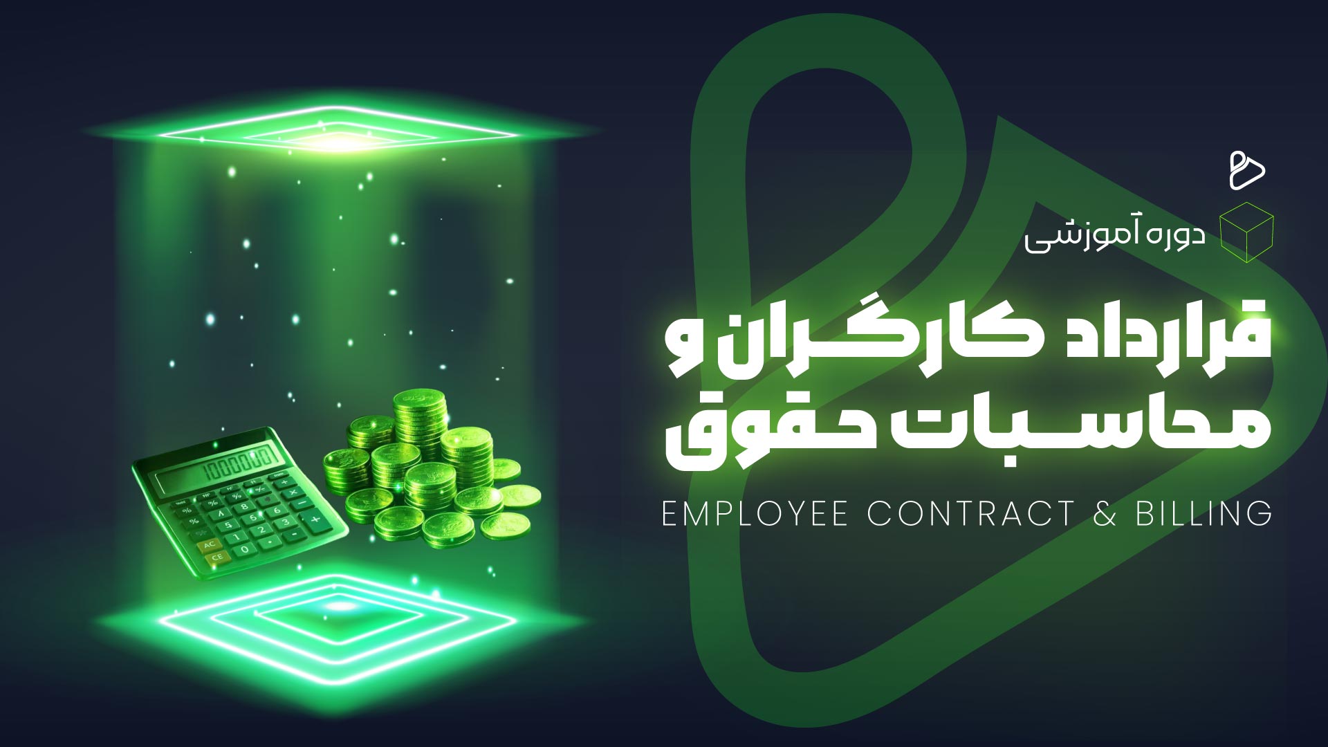 جامع قرارداد کارگران و محاسبات حقوق