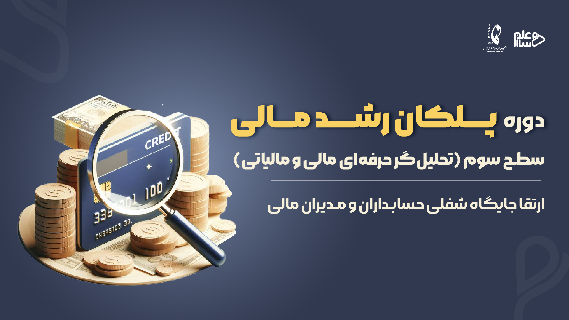 پلکان رشد مدیران مالی(گام سوم)