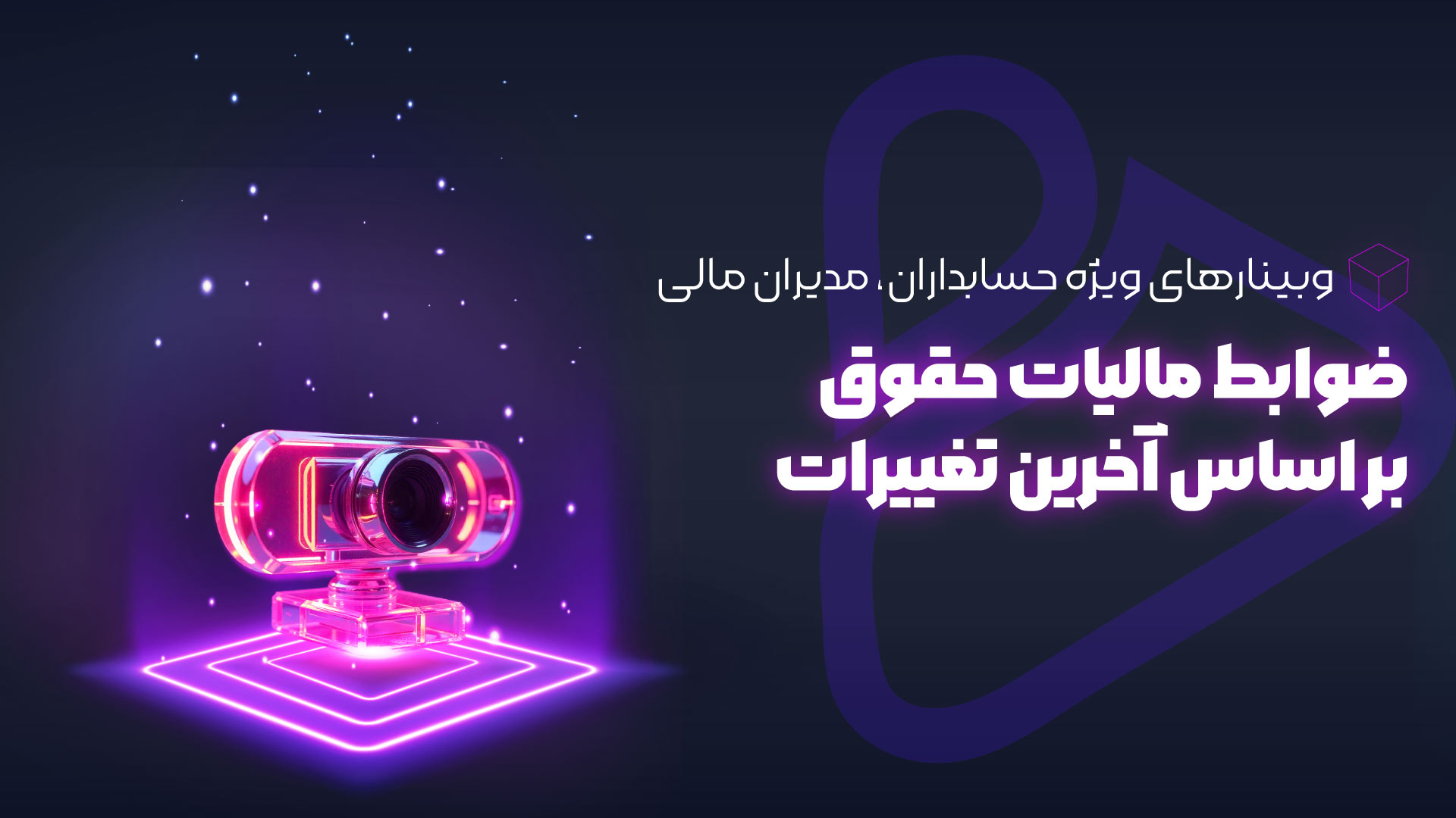 وبینار ضوابط مالیات حقوق بر اساس آخرین تغییرات