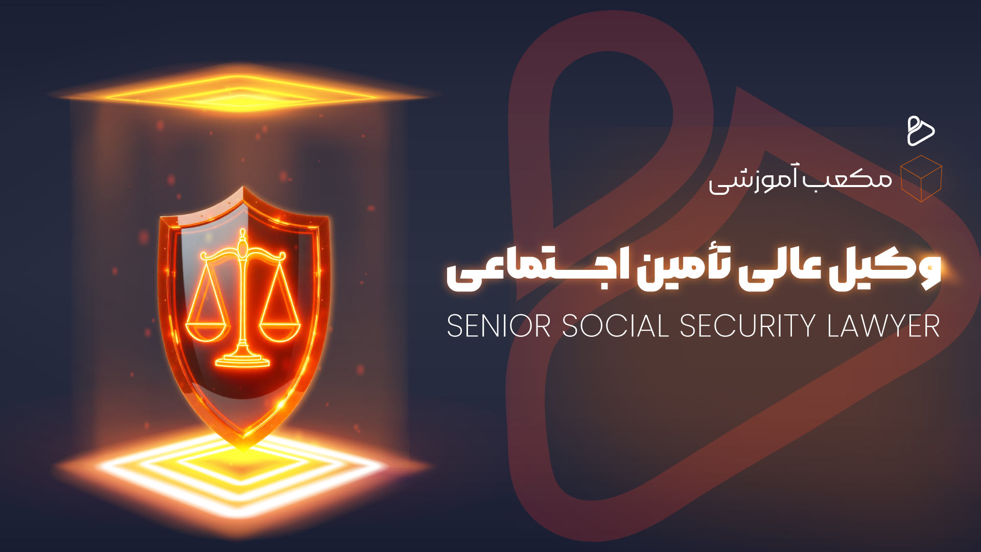 وکیل عالی تامین اجتماعی3