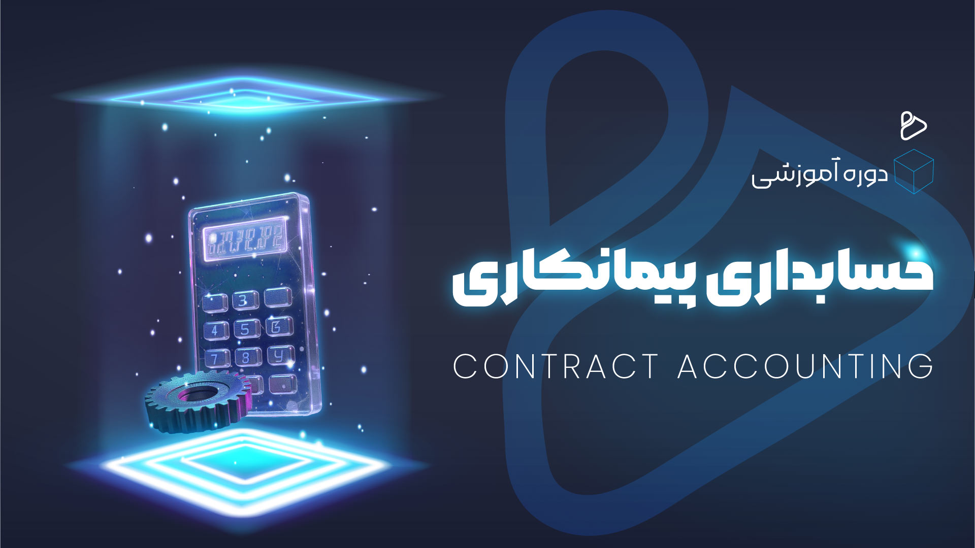 حسابداری پیمانکاری 1