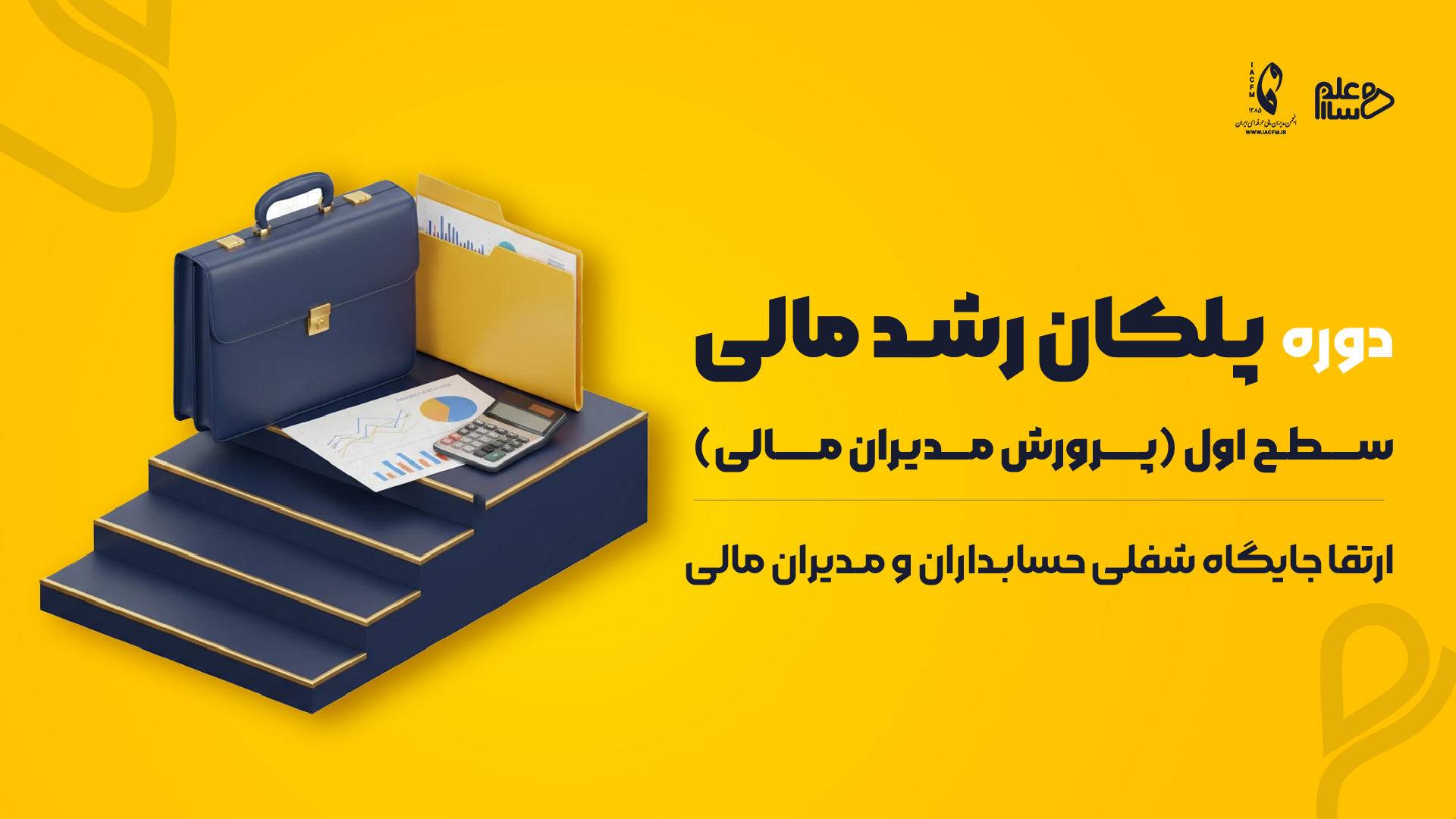 پلکان رشد مدیران مالی(گام اول)