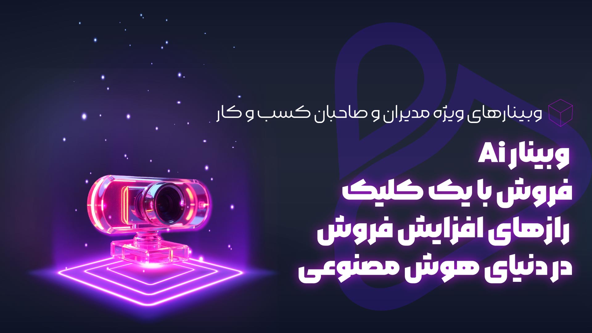 وبینار Ai، فروش با یک کلیک