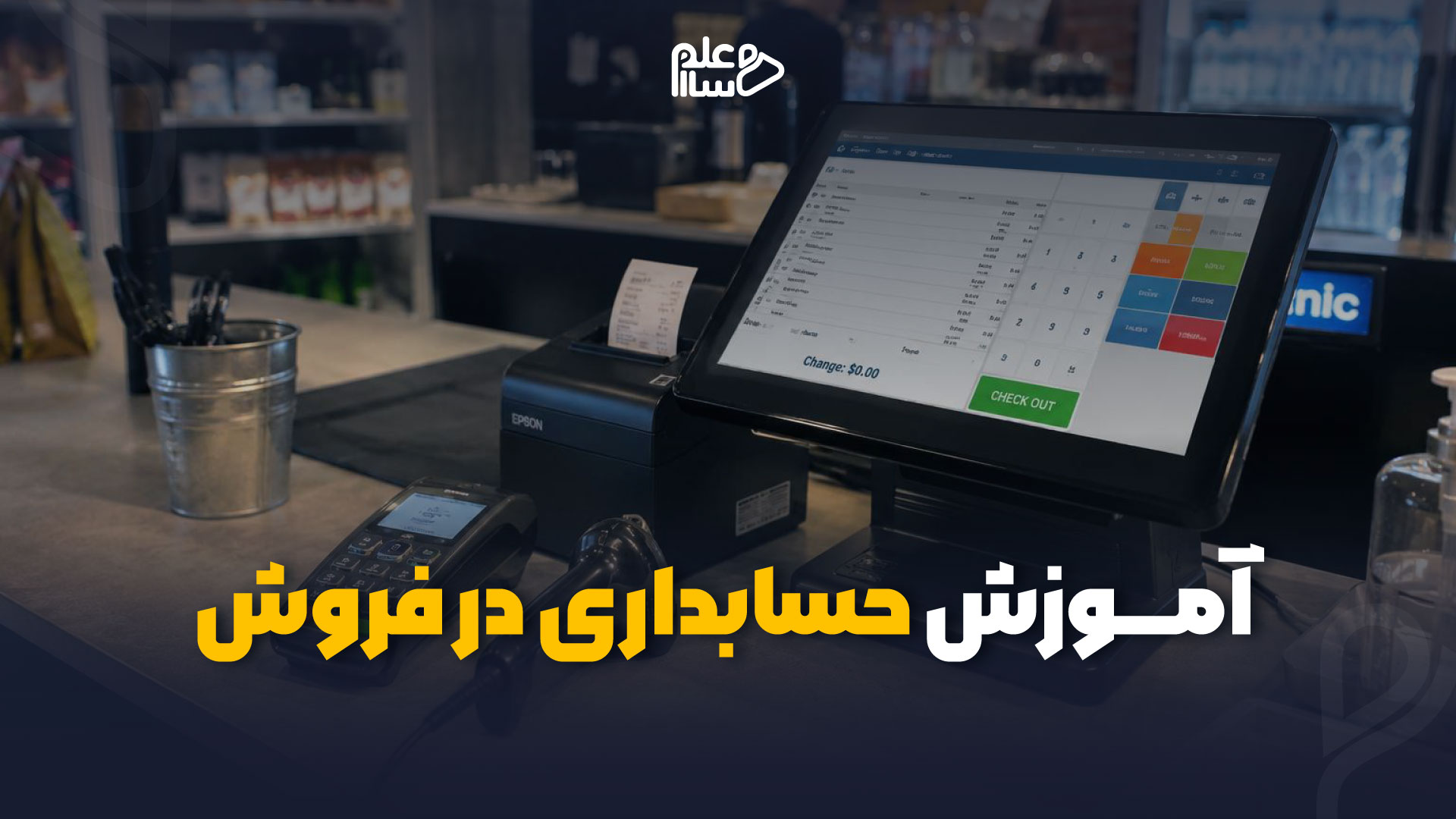 آموزش حسابداری فروش