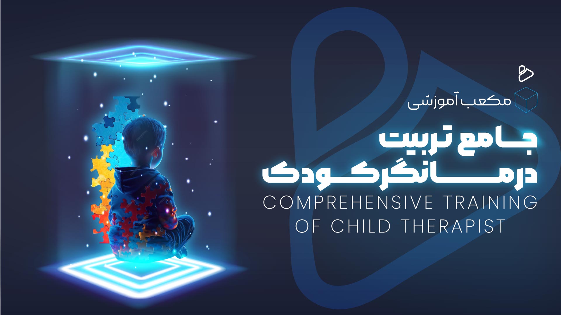 جامع تربیت درمانگر کودک 2 (15 دی ماه 1404)