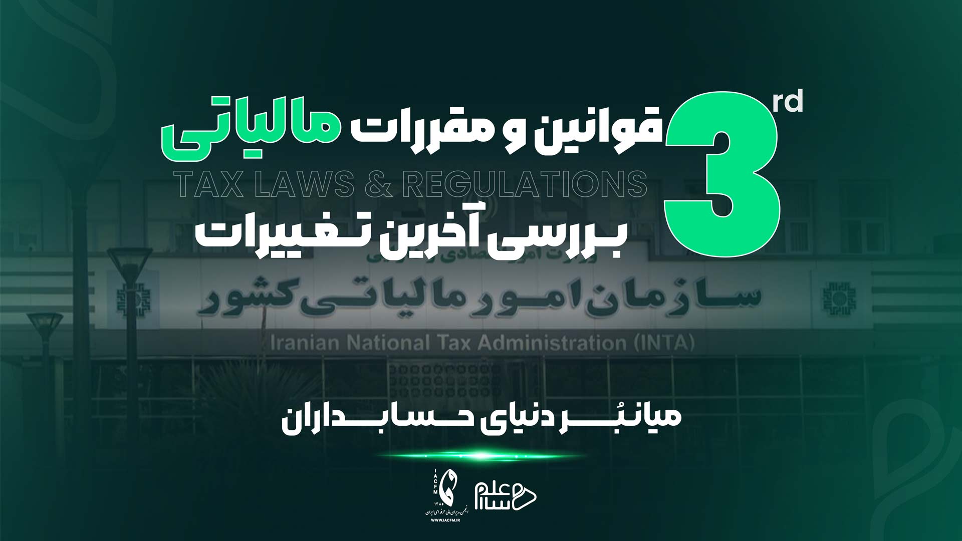دوره قوانین و مقررات جامع مالیاتی