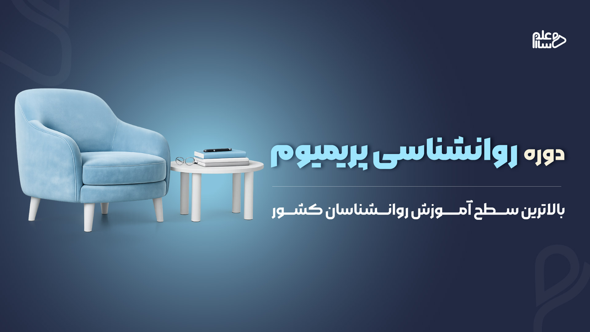 دوره روانشناسی پریمیوم