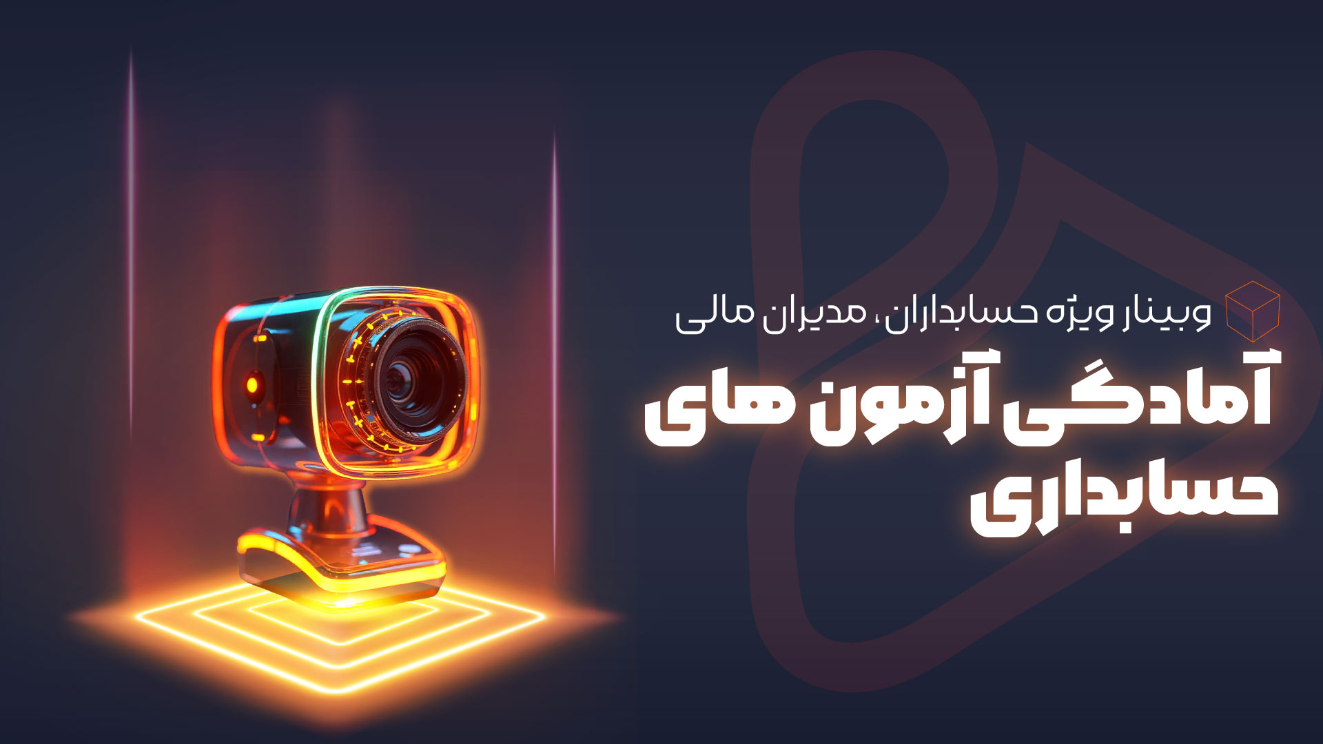 وبینار رایگان آمادگی آزمون های حسابداری