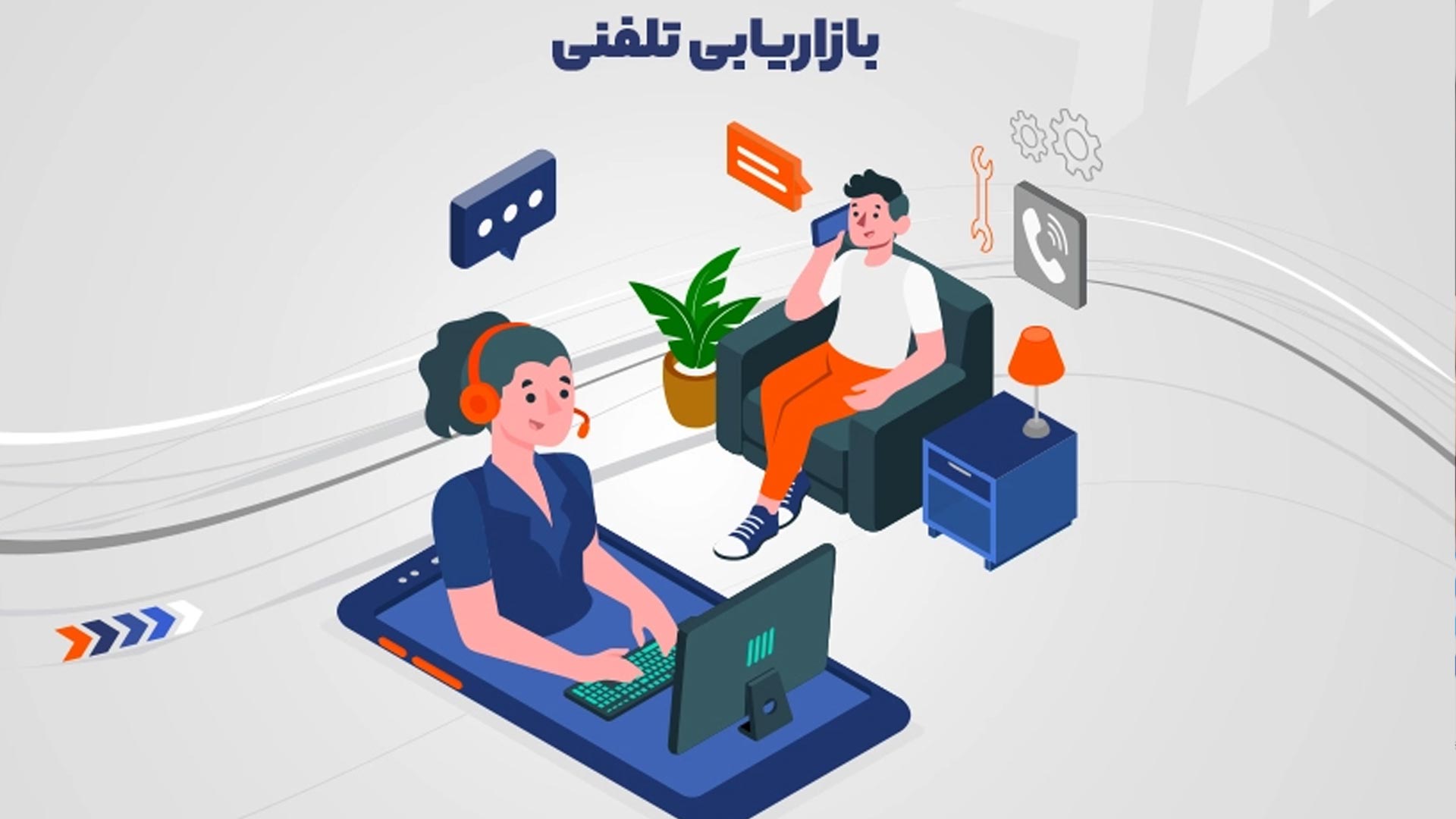 تکنیک های فروش و بازاریابی تلفنی