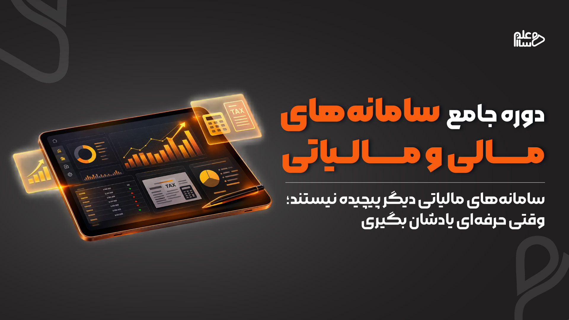 دوره جامع سامانه‌های مالی و مالیاتی