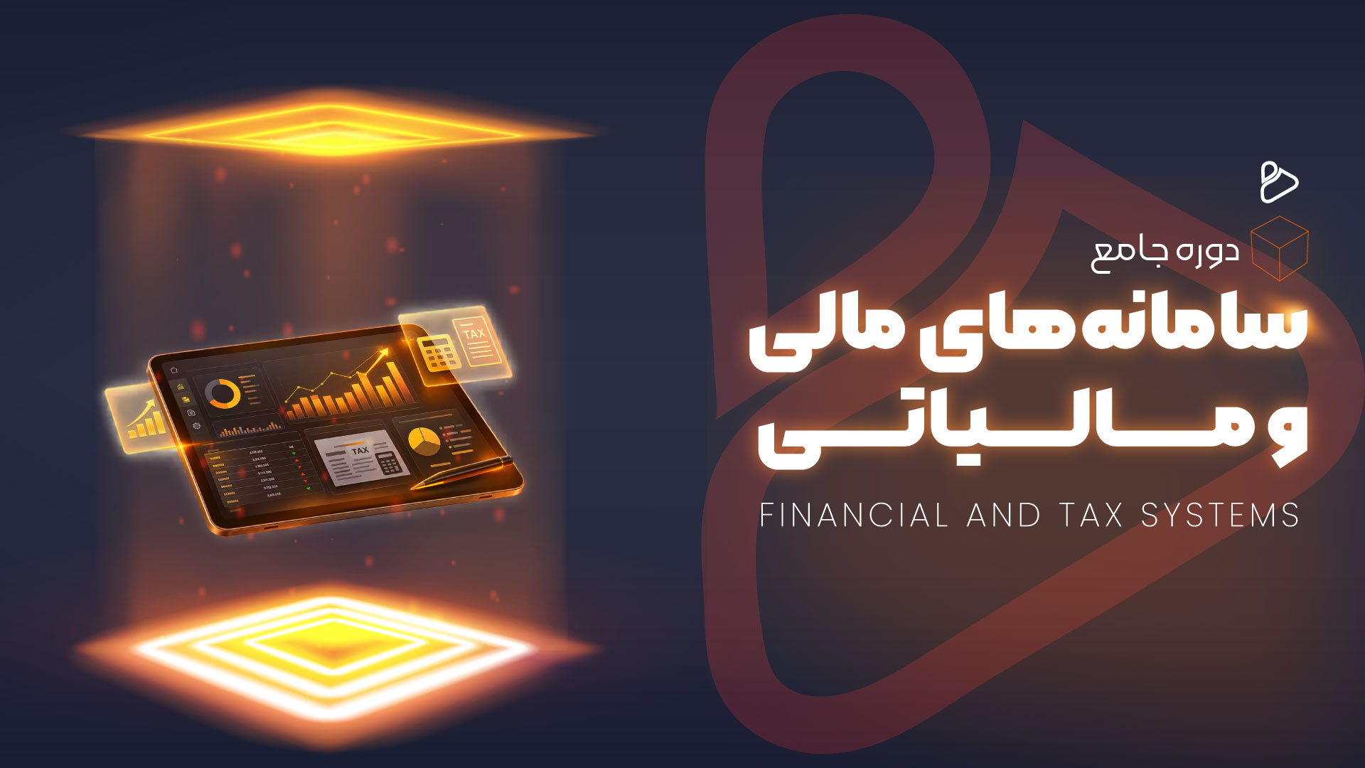 دوره جامع سامانه های مالی و مالیاتی
